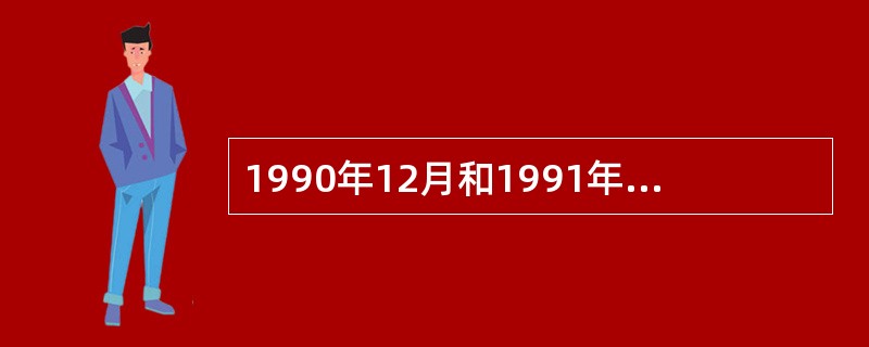 1990年12月和1991年7月,上海证券交易所和深圳证券交易所分别正式营运,标