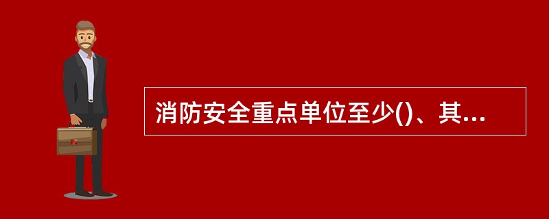 消防安全重点单位至少()、其他单位至少()组织一次灭火、逃生疏散演练。A、每月、