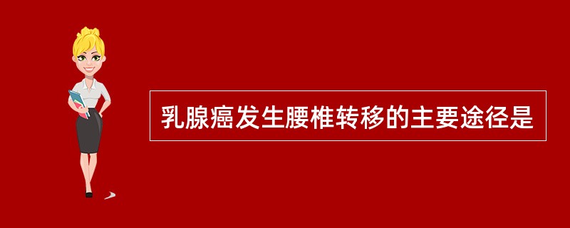 乳腺癌发生腰椎转移的主要途径是