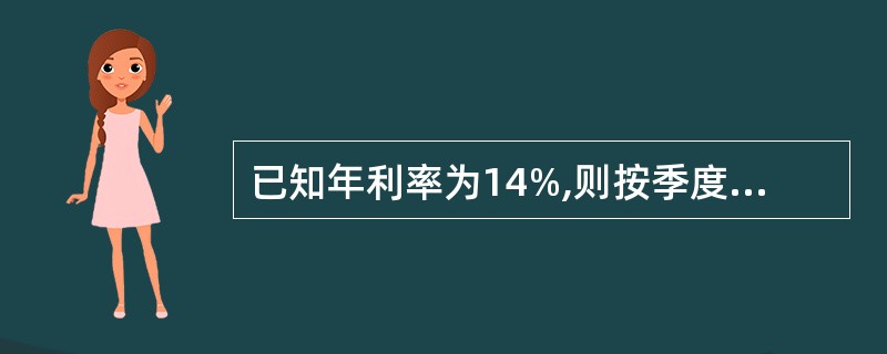 已知年利率为14%,则按季度计息时的实际年利率为( )。