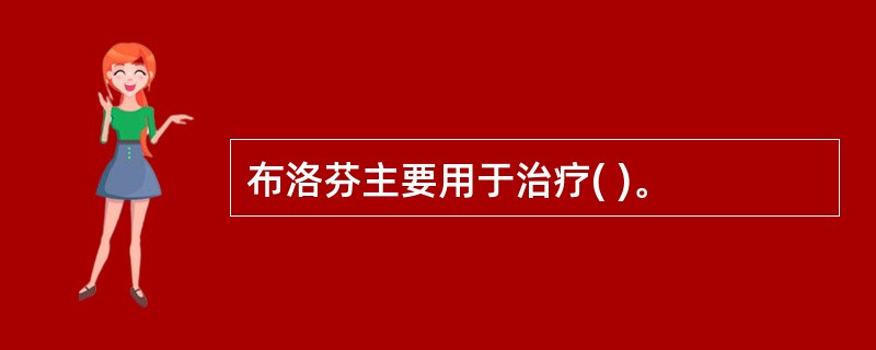 布洛芬主要用于治疗( )。