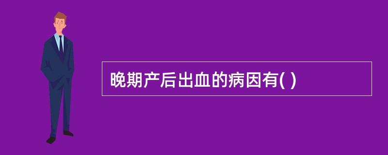 晚期产后出血的病因有( )