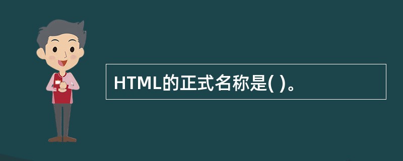 HTML的正式名称是( )。