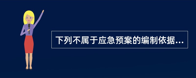 下列不属于应急预案的编制依据有()A、经验B、法规C、单位客观情况D、员工变化情