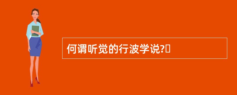 何谓听觉的行波学说?