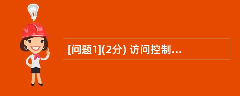 [问题1](2分) 访问控制列表(ACL)对流入£¯流出路由器各端口的数据包进行