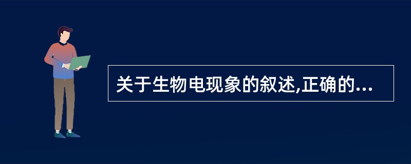 关于生物电现象的叙述,正确的是( )。