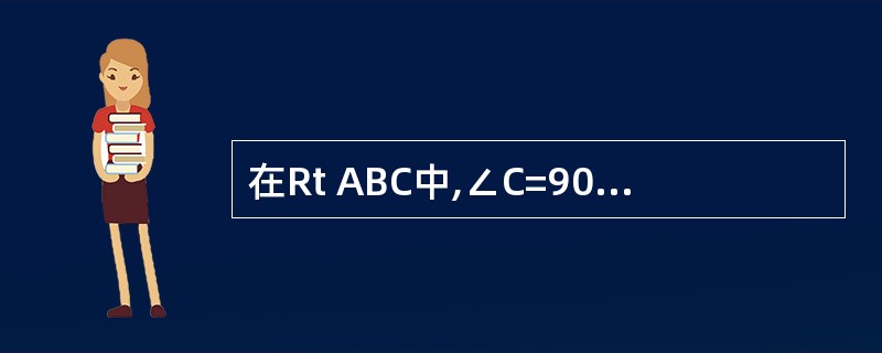 在Rt ABC中,∠C=900,AB=2AC,求∠A,∠B的大小。