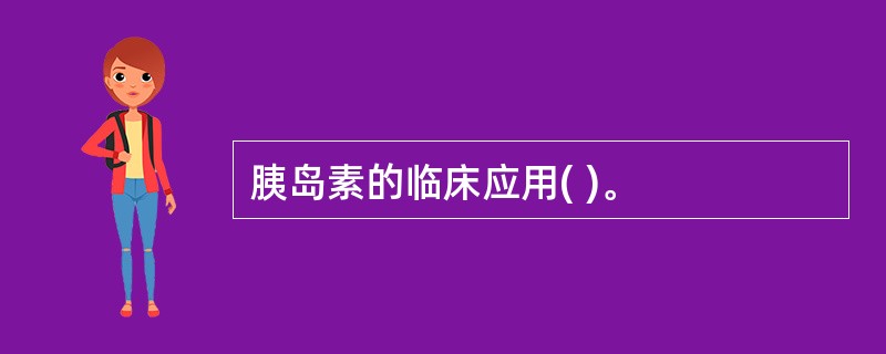 胰岛素的临床应用( )。