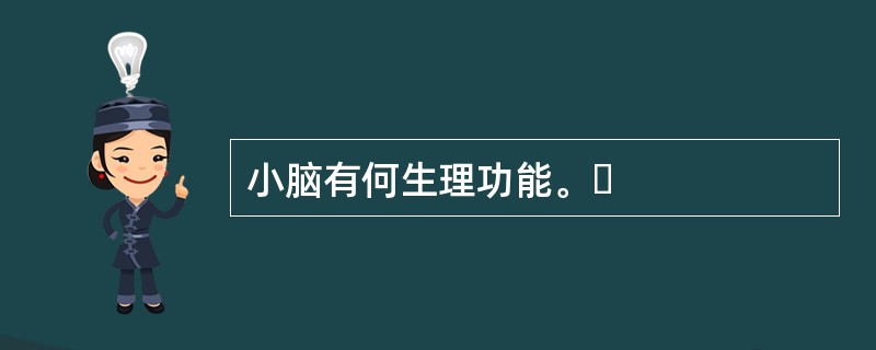 小脑有何生理功能。