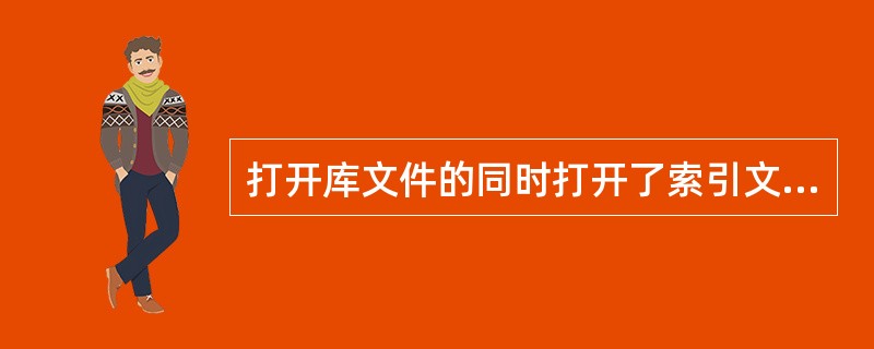 打开库文件的同时打开了索引文件,命令"GO TO 3"的功能是___,命令"SK