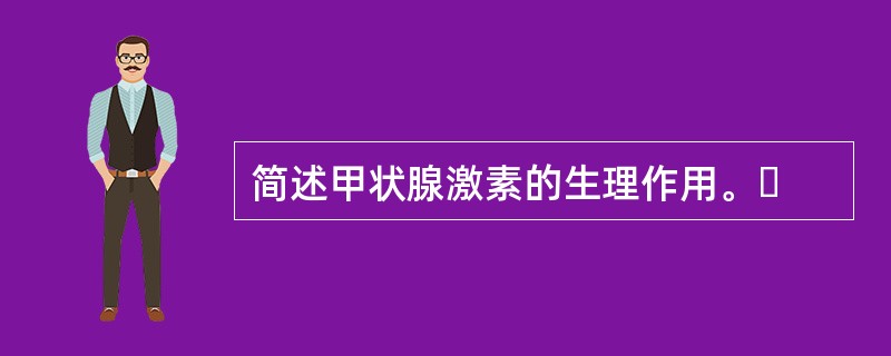 简述甲状腺激素的生理作用。