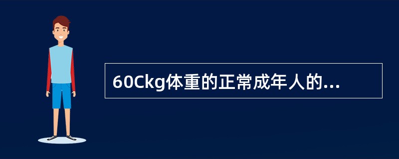 60Ckg体重的正常成年人的血量为( )。