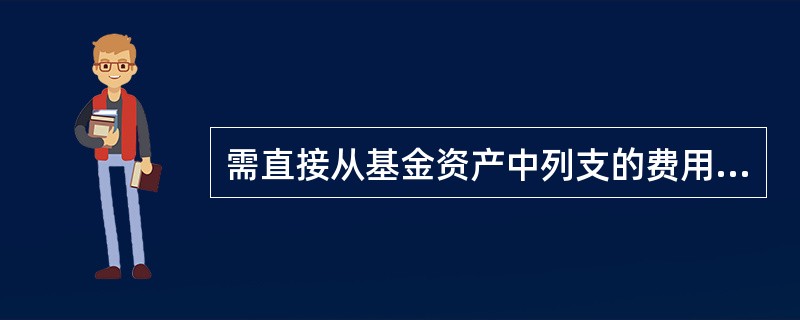 需直接从基金资产中列支的费用不包括()。