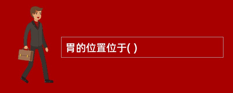 胃的位置位于( )