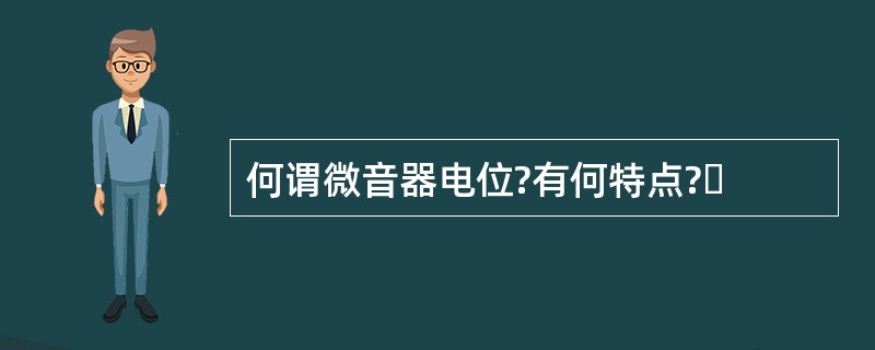 何谓微音器电位?有何特点?