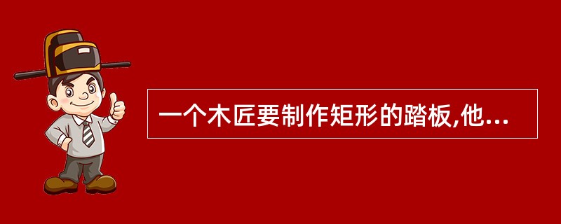 一个木匠要制作矩形的踏板,他在一个对边平行的长木板分别沿与长边垂直的分析锯了两次