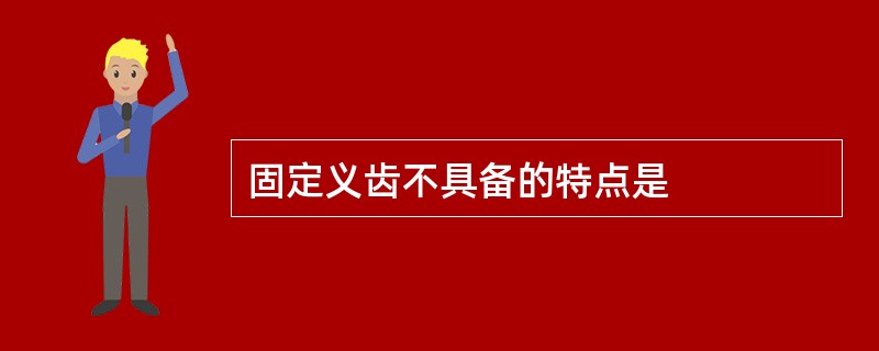 固定义齿不具备的特点是