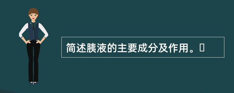 简述胰液的主要成分及作用。