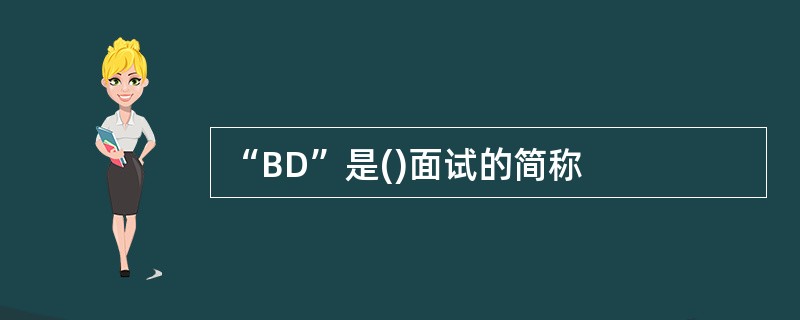 “BD”是()面试的简称