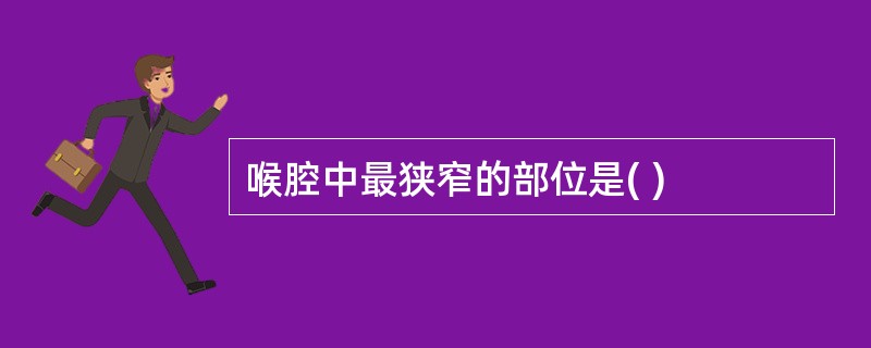喉腔中最狭窄的部位是( )