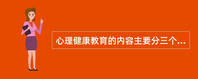 心理健康教育的内容主要分三个方面,即 、 和 。