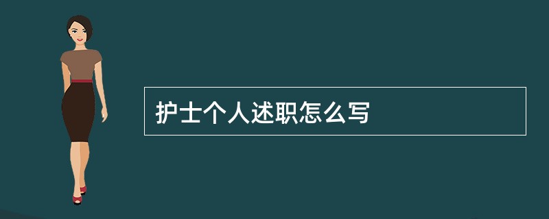 护士个人述职怎么写