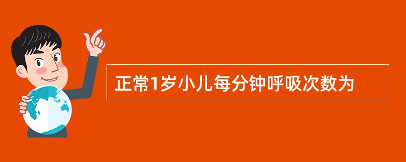 正常1岁小儿每分钟呼吸次数为