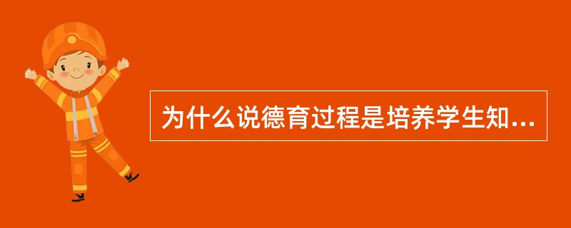 为什么说德育过程是培养学生知情意行的过程?