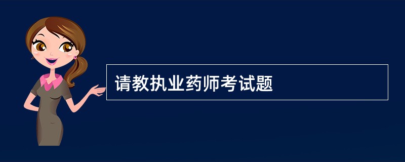 请教执业药师考试题