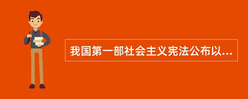 我国第一部社会主义宪法公布以前,《中国人民政治协商会议共同纲领》起临时宪法作用。