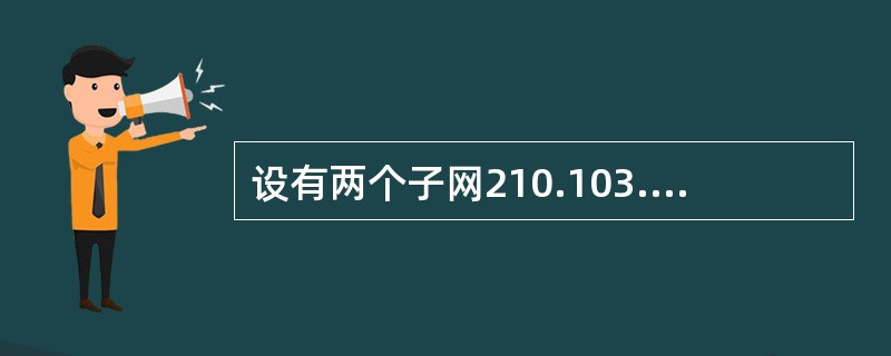 设有两个子网210.103.133.0£¯24和210.103.130.0£¯2