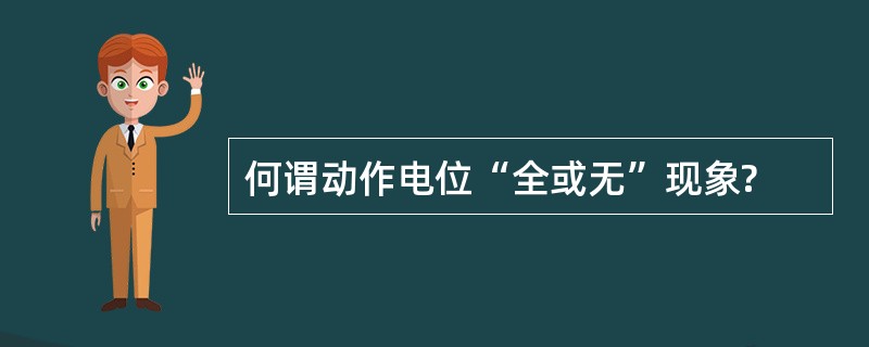 何谓动作电位“全或无”现象?