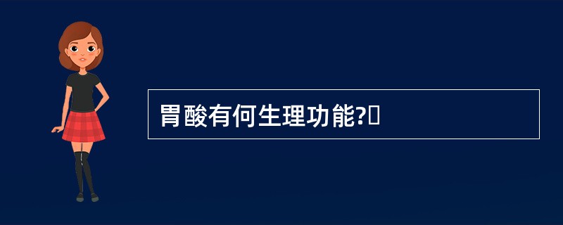 胃酸有何生理功能?