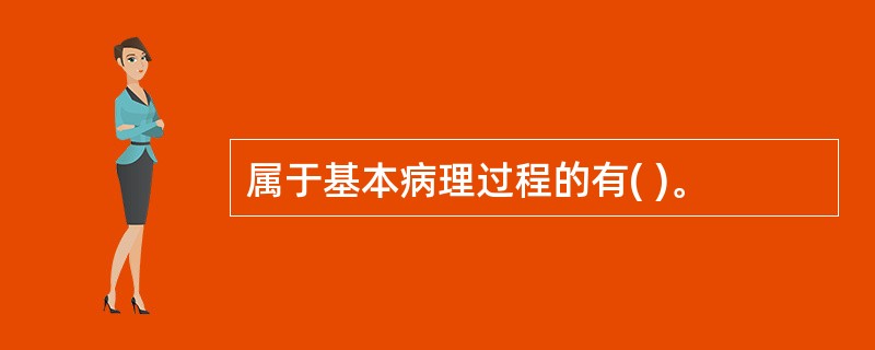 属于基本病理过程的有( )。