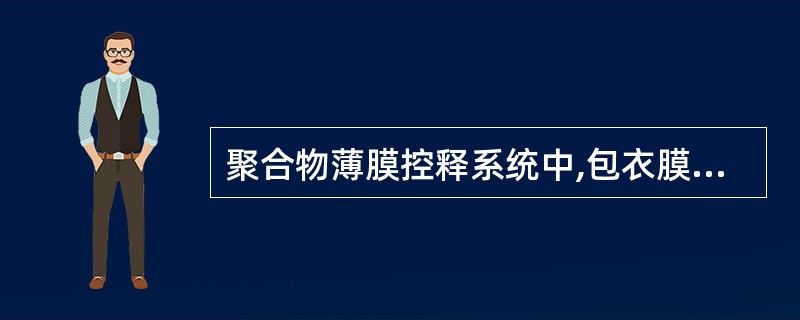 聚合物薄膜控释系统中,包衣膜hm,药物分子的扩散系数Dm,单位面积体外累积释放量