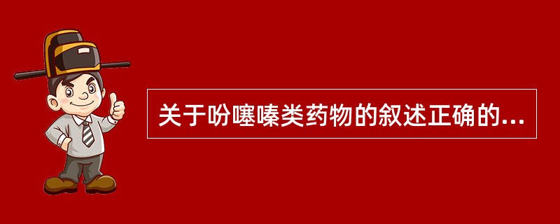 关于吩噻嗪类药物的叙述正确的为( )。