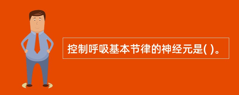 控制呼吸基本节律的神经元是( )。