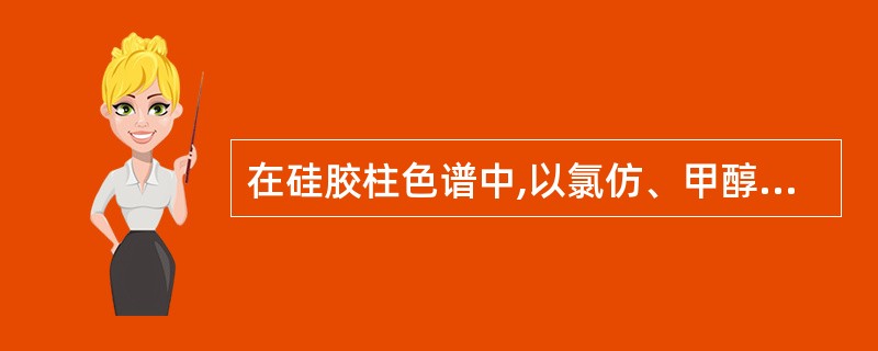 在硅胶柱色谱中,以氯仿、甲醇混合溶剂洗脱,最后出柱的是( )。