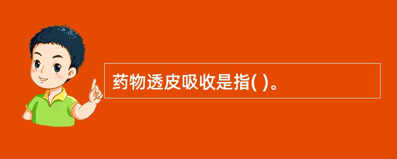 药物透皮吸收是指( )。