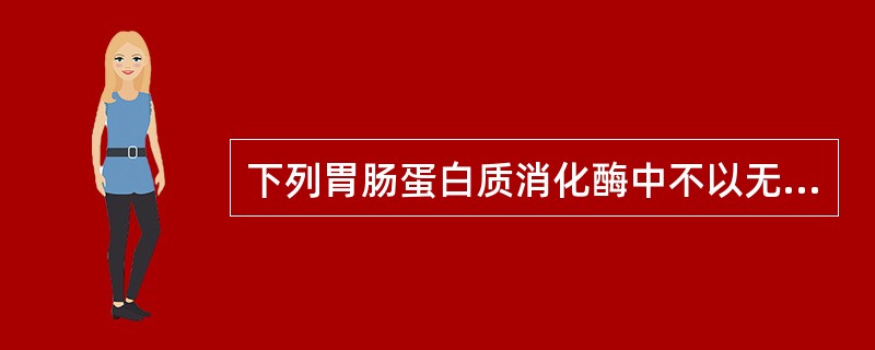 下列胃肠蛋白质消化酶中不以无活性的酶原形式分泌的是( )。