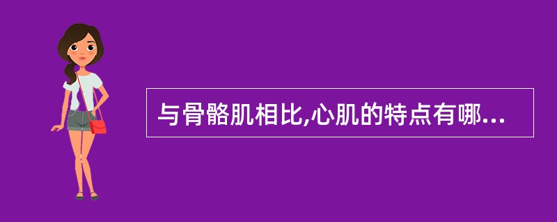 与骨骼肌相比,心肌的特点有哪些( )。