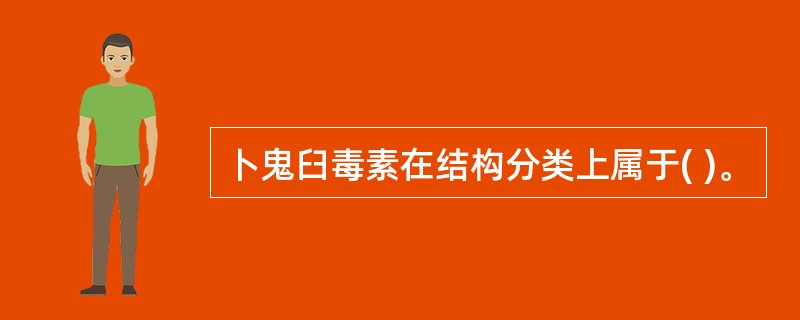 卜鬼臼毒素在结构分类上属于( )。