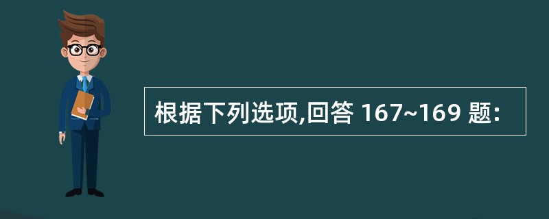 根据下列选项,回答 167~169 题: