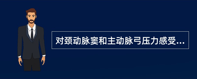 对颈动脉窦和主动脉弓压力感受性反射的叙述,错误的有( )。