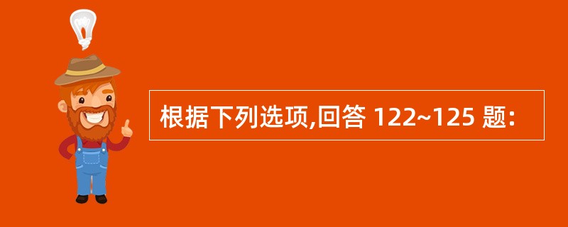 根据下列选项,回答 122~125 题: