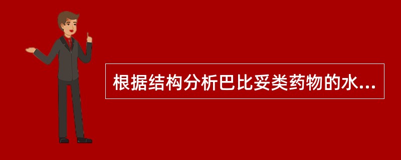 根据结构分析巴比妥类药物的水解性是由于其结构中存在( )。