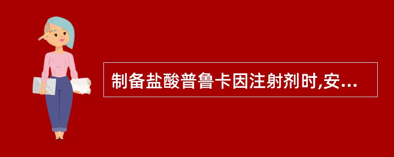 制备盐酸普鲁卡因注射剂时,安瓿中要加入( )。