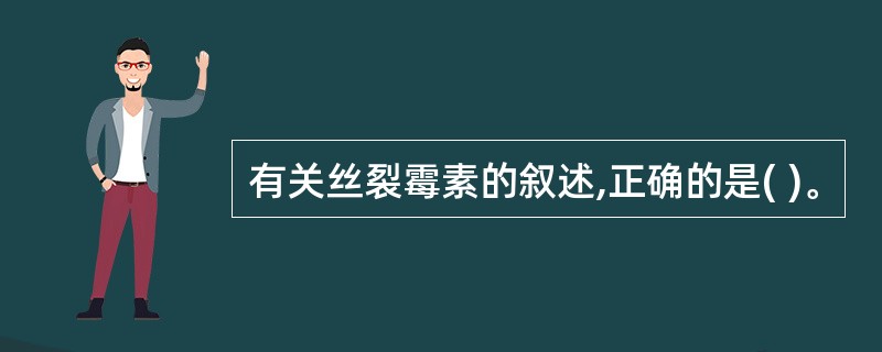 有关丝裂霉素的叙述,正确的是( )。