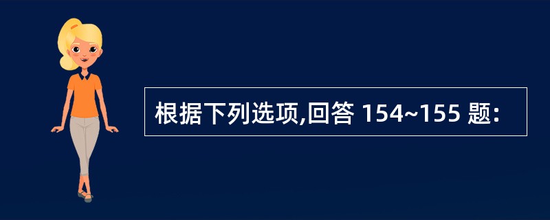 根据下列选项,回答 154~155 题: